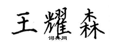 何伯昌王耀森楷书个性签名怎么写