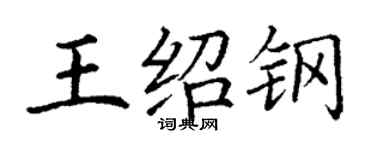 丁谦王绍钢楷书个性签名怎么写