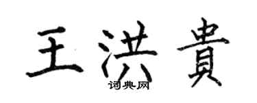 何伯昌王洪贵楷书个性签名怎么写