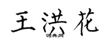 何伯昌王洪花楷书个性签名怎么写