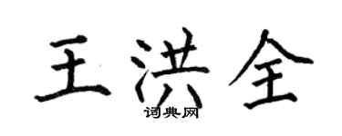 何伯昌王洪全楷书个性签名怎么写