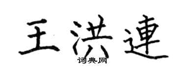 何伯昌王洪连楷书个性签名怎么写