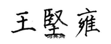何伯昌王坚雍楷书个性签名怎么写