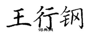丁谦王行钢楷书个性签名怎么写