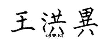 何伯昌王洪异楷书个性签名怎么写