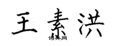 何伯昌王素洪楷书个性签名怎么写