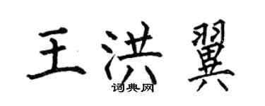 何伯昌王洪翼楷书个性签名怎么写