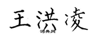 何伯昌王洪凌楷书个性签名怎么写