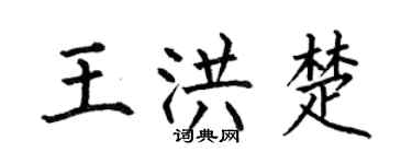 何伯昌王洪楚楷书个性签名怎么写