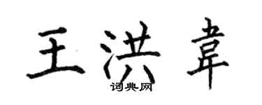 何伯昌王洪韦楷书个性签名怎么写