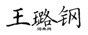 丁谦王璐钢楷书个性签名怎么写