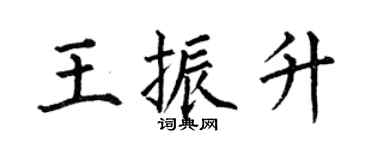 何伯昌王振升楷书个性签名怎么写