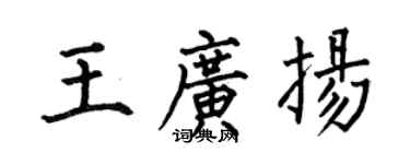 何伯昌王广扬楷书个性签名怎么写
