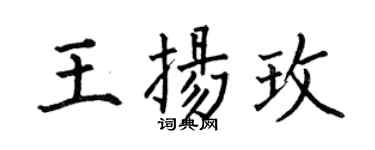 何伯昌王扬玫楷书个性签名怎么写