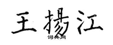何伯昌王扬江楷书个性签名怎么写