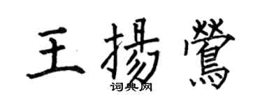 何伯昌王扬莺楷书个性签名怎么写