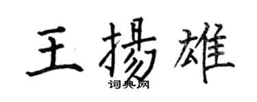 何伯昌王扬雄楷书个性签名怎么写