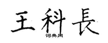 何伯昌王科长楷书个性签名怎么写