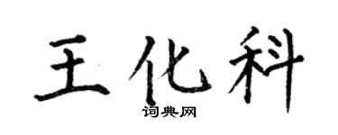 何伯昌王化科楷书个性签名怎么写