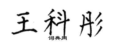 何伯昌王科彤楷书个性签名怎么写