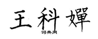 何伯昌王科婵楷书个性签名怎么写