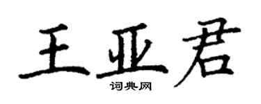 丁谦王亚君楷书个性签名怎么写