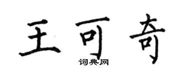 何伯昌王可奇楷书个性签名怎么写