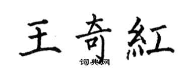 何伯昌王奇红楷书个性签名怎么写