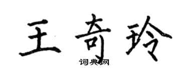 何伯昌王奇玲楷书个性签名怎么写