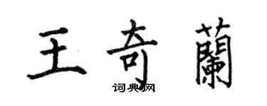 何伯昌王奇兰楷书个性签名怎么写