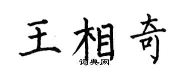 何伯昌王相奇楷书个性签名怎么写