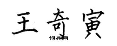 何伯昌王奇寅楷书个性签名怎么写