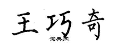 何伯昌王巧奇楷书个性签名怎么写