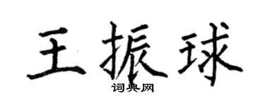何伯昌王振球楷书个性签名怎么写
