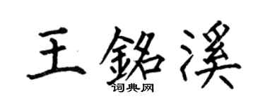 何伯昌王铭溪楷书个性签名怎么写