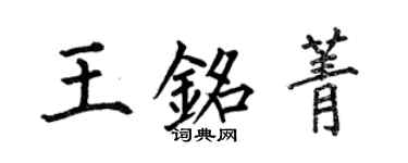 何伯昌王铭菁楷书个性签名怎么写