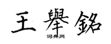 何伯昌王举铭楷书个性签名怎么写