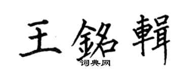 何伯昌王铭辑楷书个性签名怎么写