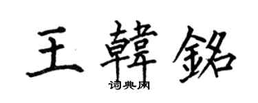 何伯昌王韩铭楷书个性签名怎么写