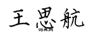 何伯昌王思航楷书个性签名怎么写