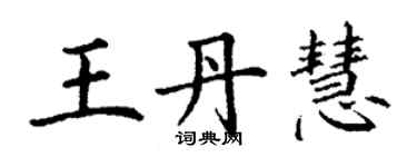丁谦王丹慧楷书个性签名怎么写