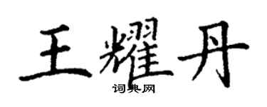 丁谦王耀丹楷书个性签名怎么写