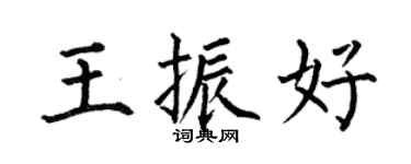何伯昌王振好楷书个性签名怎么写