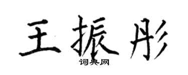 何伯昌王振彤楷书个性签名怎么写