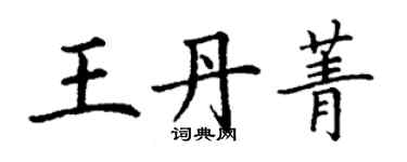 丁谦王丹菁楷书个性签名怎么写