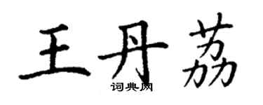丁谦王丹荔楷书个性签名怎么写