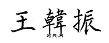 何伯昌王韩振楷书个性签名怎么写