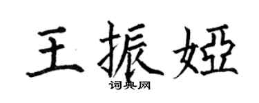 何伯昌王振娅楷书个性签名怎么写