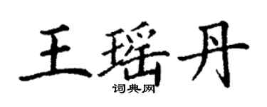 丁谦王瑶丹楷书个性签名怎么写