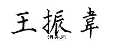 何伯昌王振韦楷书个性签名怎么写